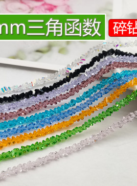 精品3mm卡3三角函数奥地利品质国华施家水晶DIY散珠串珠A级手工