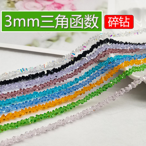 精品3mm卡3三角函数奥地利品质国华施家水晶DIY散珠串珠A级手工