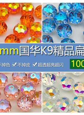 精品100颗10mm卡10奥地利品质国华施家水晶扁珠AB彩隔珠diy手链