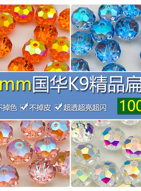 精品100颗10mm卡10奥地利品质国华施家水晶扁珠AB彩隔珠diy手链