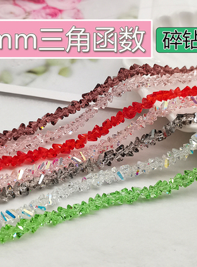 精品6mm卡6三角函数水晶DIY散珠碎钻珠串珠手工材料配件