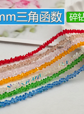 精品4mm卡4三角函数奥地利品质国华施家水晶DIY散珠碎钻串珠手工