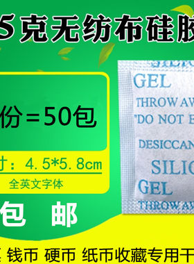 包邮 纪念币干燥剂5克50包 邮票 纸币 硬分币收藏用保护防潮剂