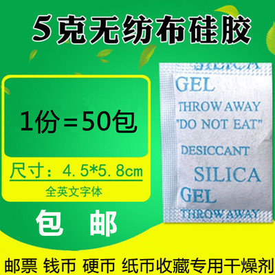 包邮 纪念币干燥剂5克50包 邮票 纸币 硬分币收藏用保护防潮剂