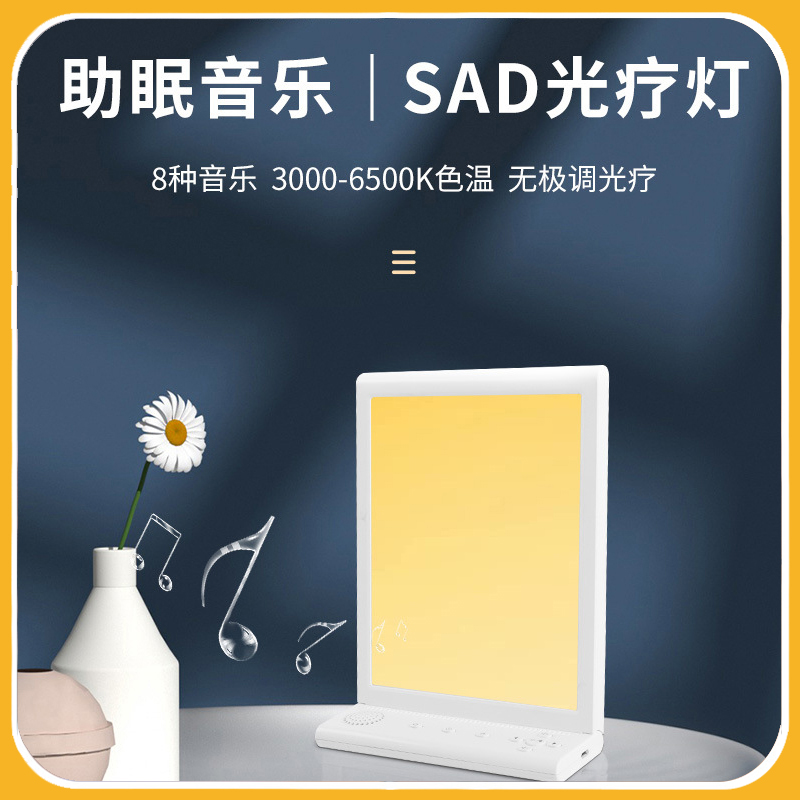 Sad情绪光疗灯含8种助眠音乐80款