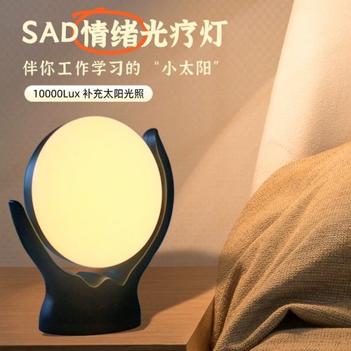 SAD情绪光疗灯室内仿阳光太阳灯