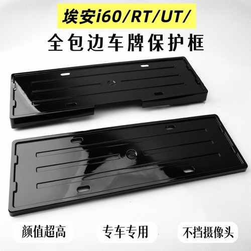 埃安i60/N60埃安RT/UT全包边车牌保护框车牌架牌照框新能源车牌框