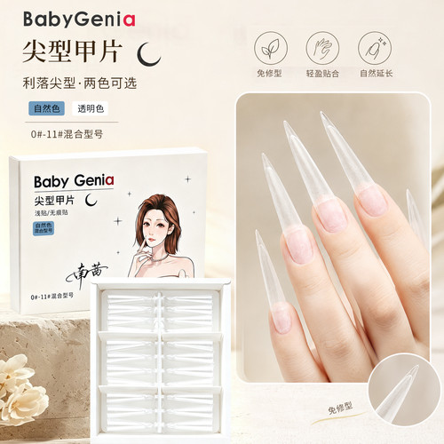 babygenie尖型甲片免修型透明无痕美甲店专用甲片
