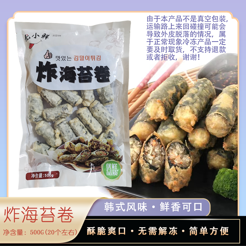 韩式炸海苔尤小鲜原味海苔卷油炸粉条紫菜卷加热即吃网红小吃