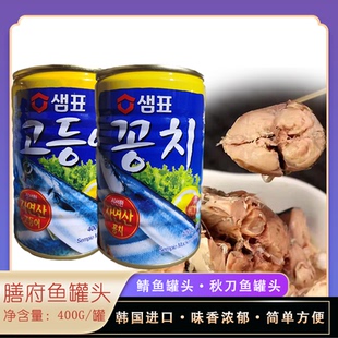 韩国进口食品韩国水产罐头膳府秋刀鱼罐头鲭鱼罐头400克开盖即食