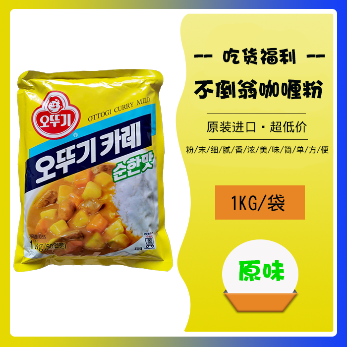 韩国进口咖喱粉OTTOGI不倒翁进口咖喱粉1kg不辣原味咖喱粉 饭店用