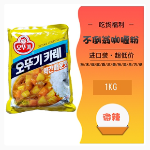 包邮正品韩国进口咖喱粉 不倒翁咖喱粉1000克 中微辣奥土基咖喱粉