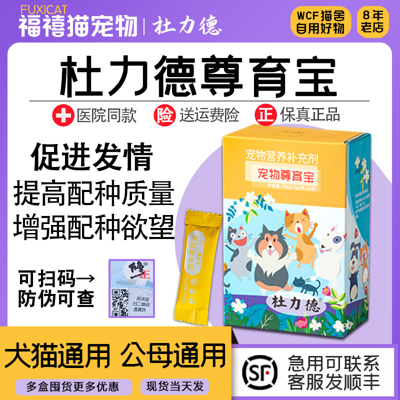 杜力德宠物尊育宝营养补充剂促发情狗狗猫咪通用提高精子质量配种