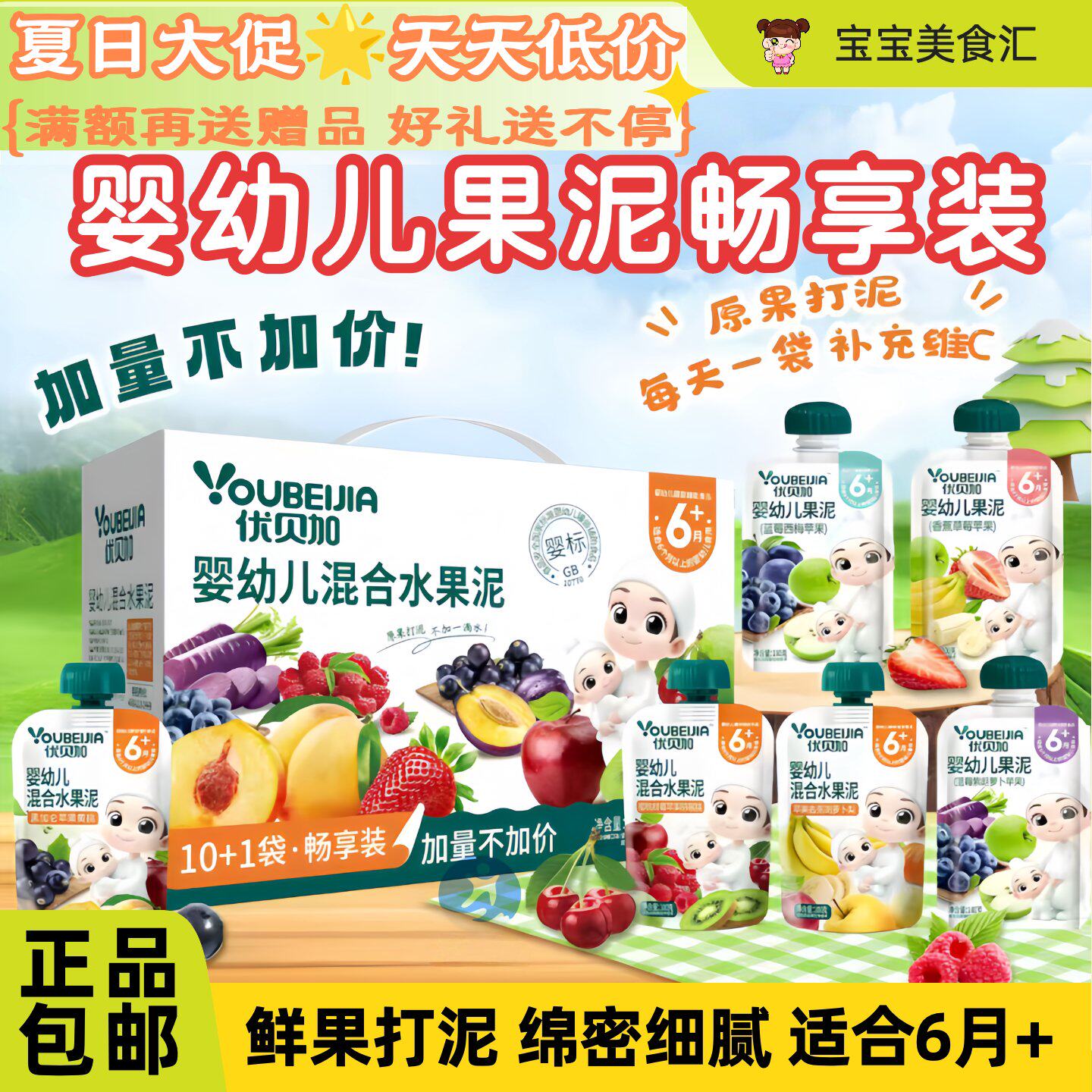 优贝加婴幼儿混合水果泥畅享装6个月+果蔬泥水果吸吸乐儿童果汁泥