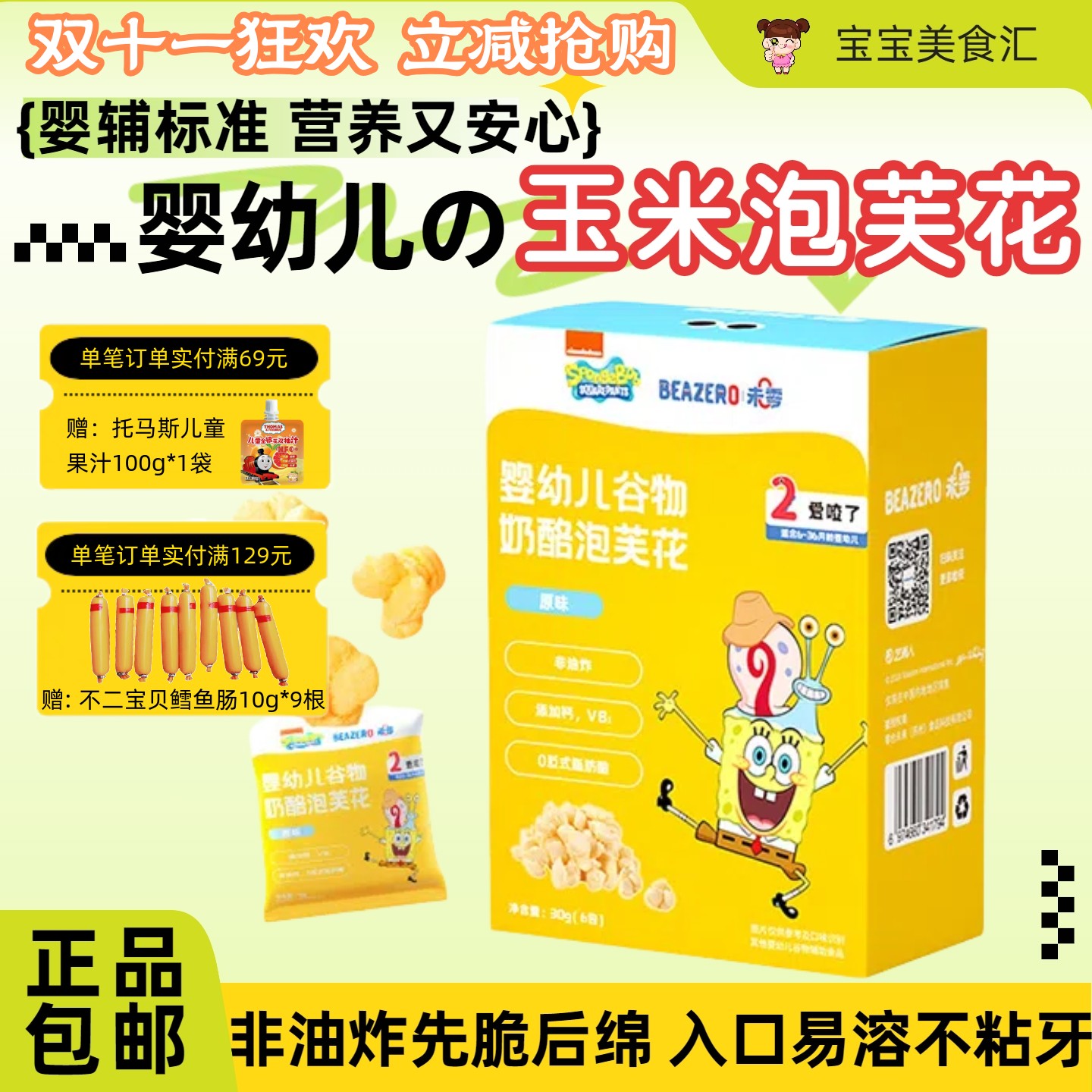 未零海绵宝宝婴幼儿奶酪泡芙花