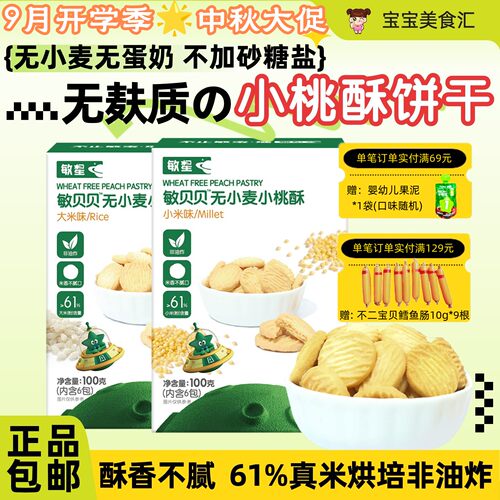 敏星无小麦小桃酥无麸质酥香饼干