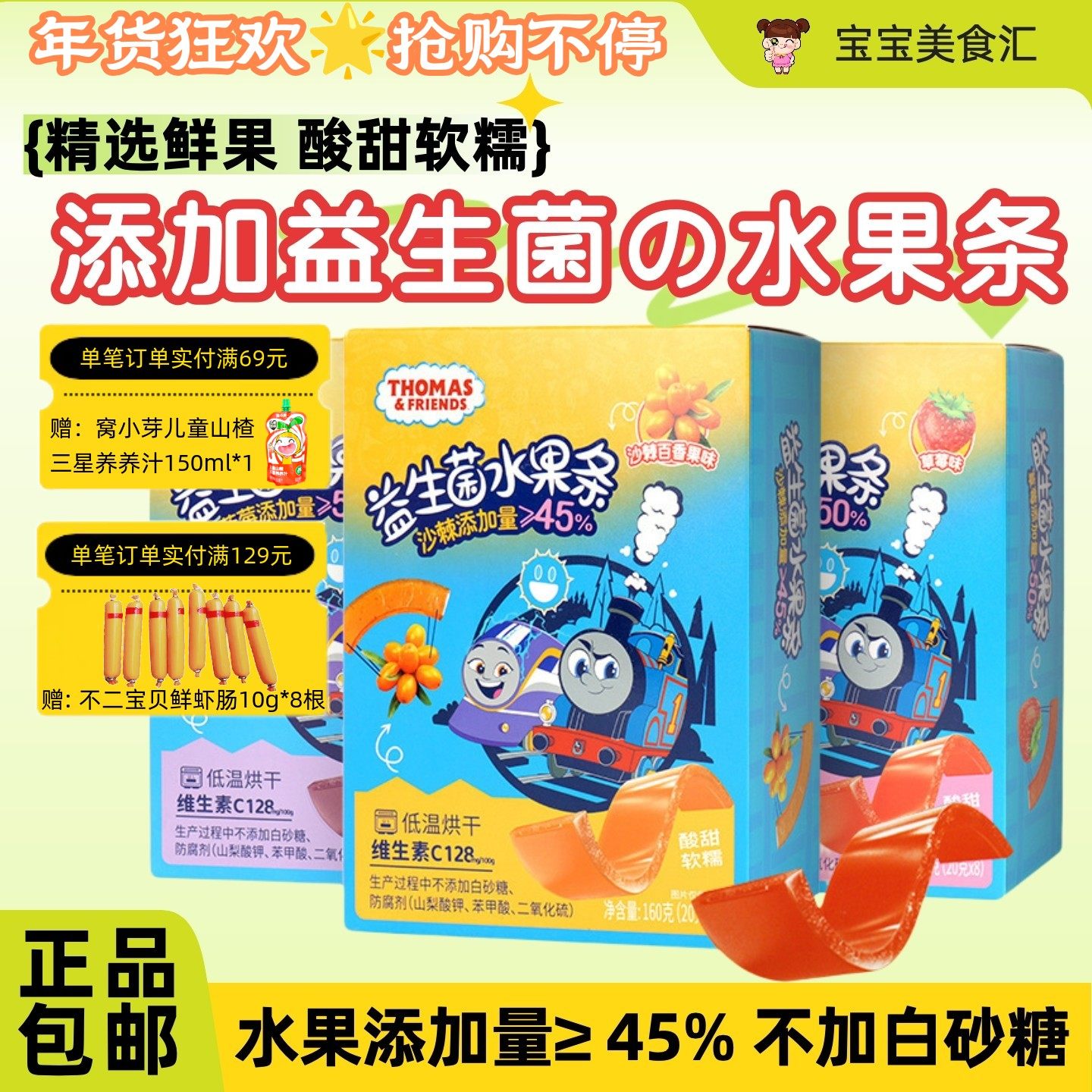 托马斯小火车益生菌水果条酸甜软糯儿童健康小零食便携维C果肉条,婴童食品,果肉条,淘宝优惠券,粉丝福利购,淘宝优惠卷