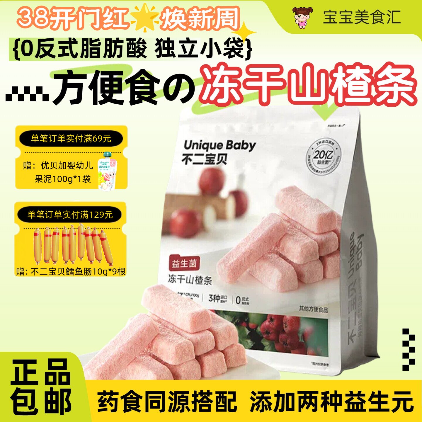 不二宝贝益生菌冻干山楂条易溶营养配方独立小袋方便儿童健康零食