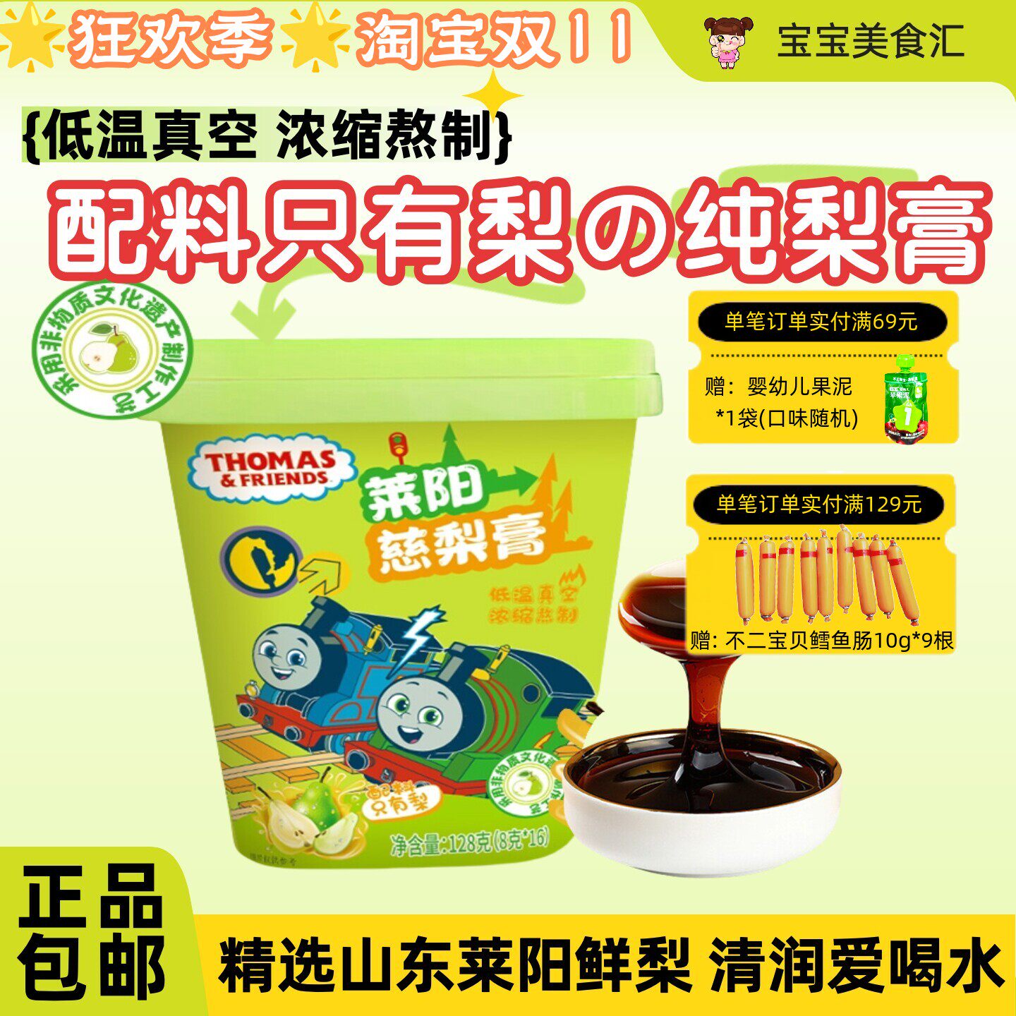 托马斯小火车莱阳慈梨膏秋梨膏泡水冲调老人儿童秋冬养生滋润营养