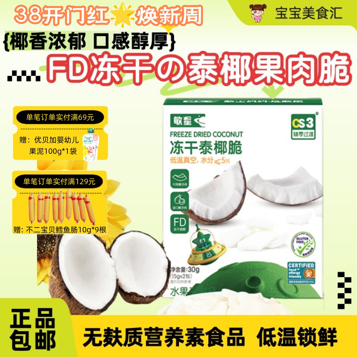 敏星冻干泰国椰子脆椰子肉脆片无添加砂糖蛋奶无麸质儿童健康零食