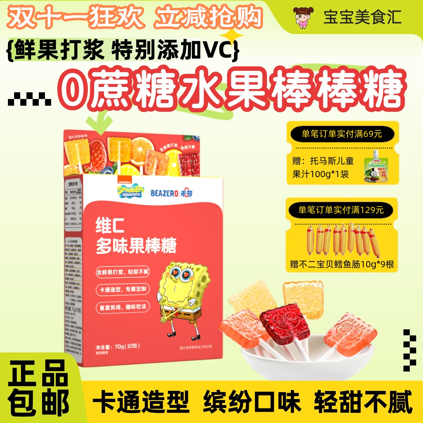 未零海绵宝宝维C多味果棒糖70g