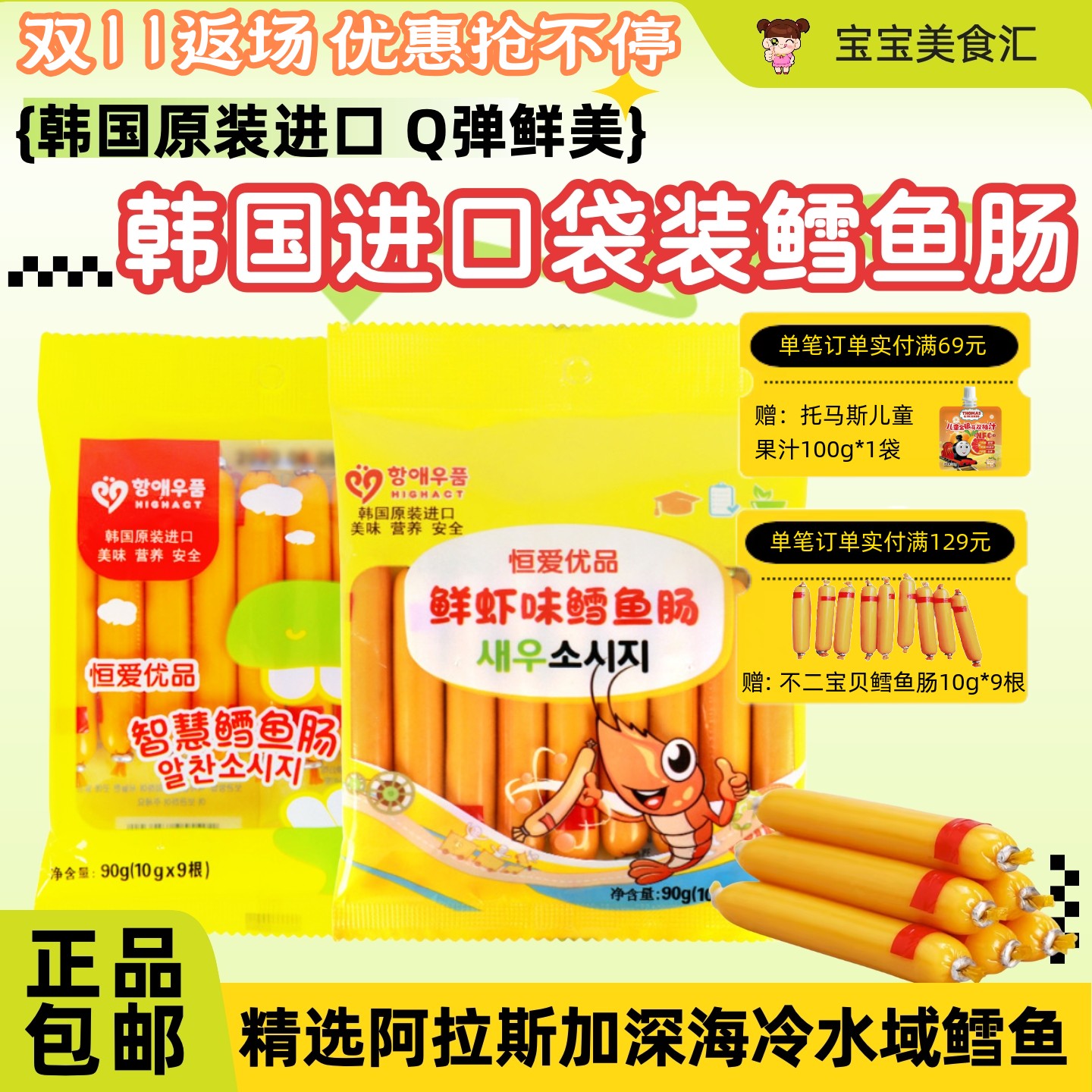 韩国恒爱优品DHA智慧鳕鱼肠虾味原味鱼肠原装进口儿童健康小零食