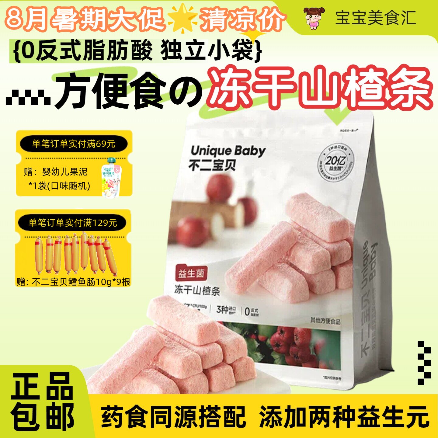 不二宝贝益生菌冻干山楂条易溶营养配方独立小袋方便儿童健康零食