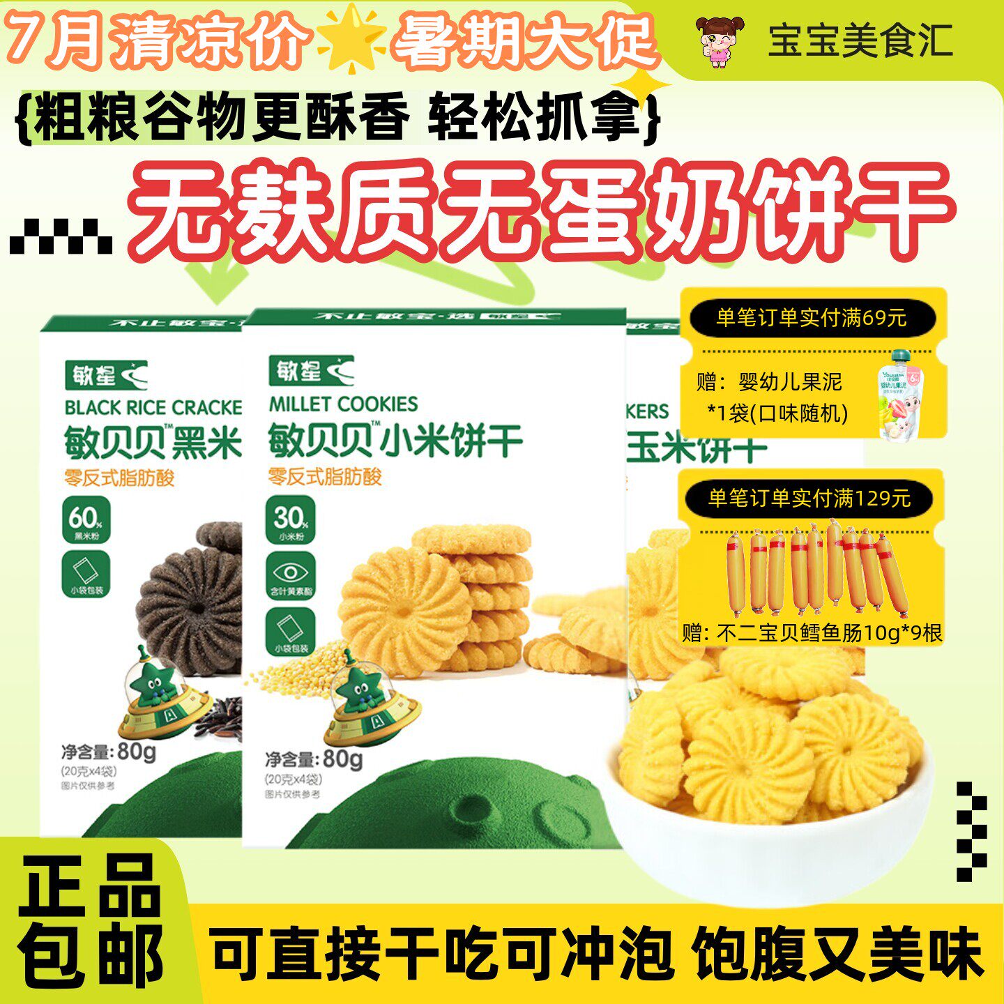 敏星无小麦饼干无麸质玉米小米黑米饼干无添加蛋奶儿童健康小零食