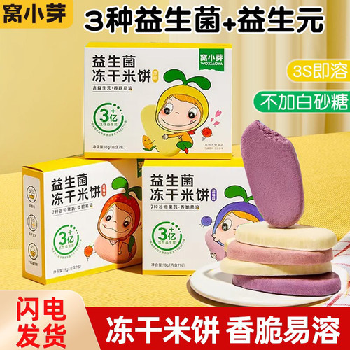 窝小芽益生菌冻干米饼入口易溶