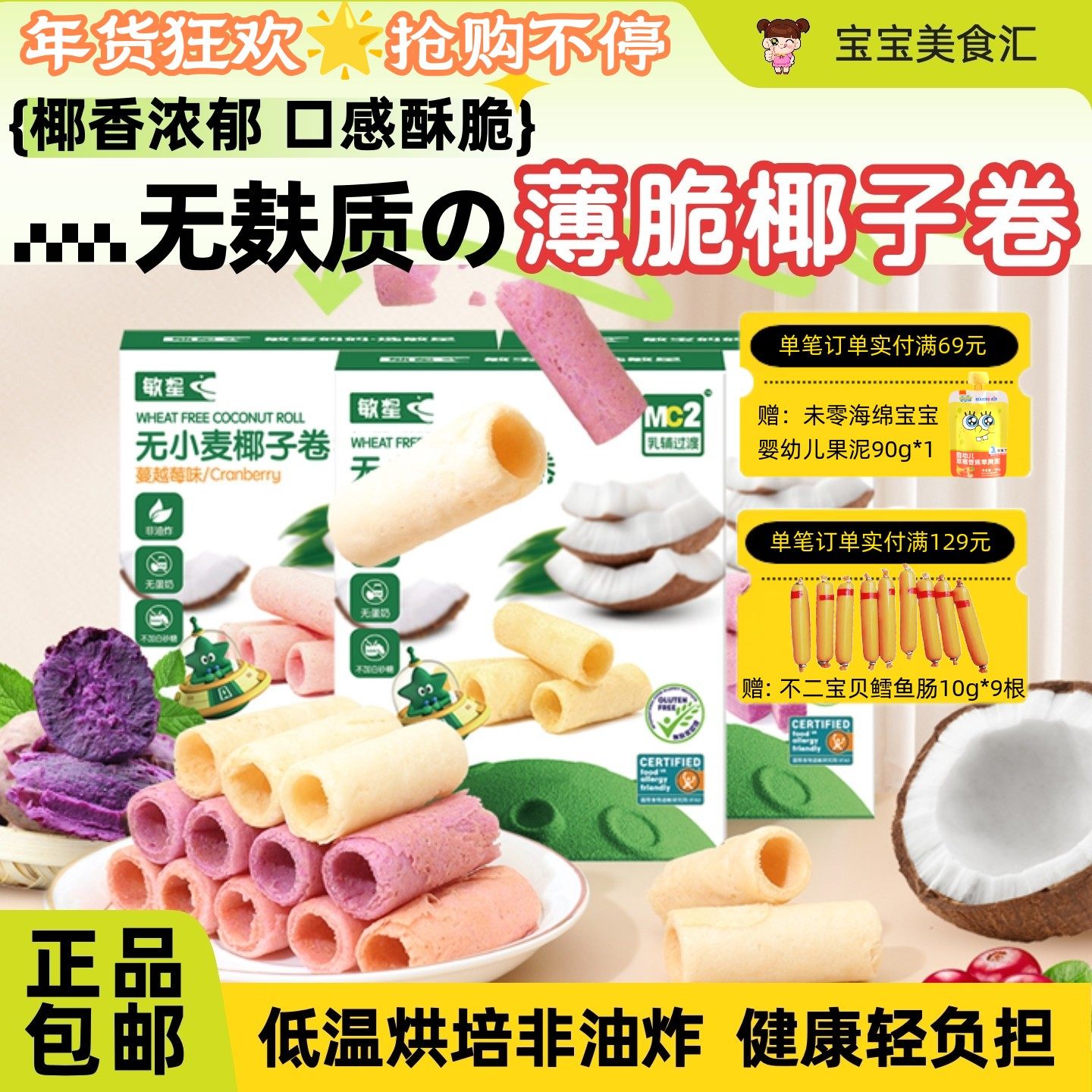 敏星椰子卷无麸质蛋奶小麦不加砂糖椰香酥脆儿童健康零食休闲营养,婴童食品,宝宝饼干,淘宝优惠券,粉丝福利购,淘宝优惠卷