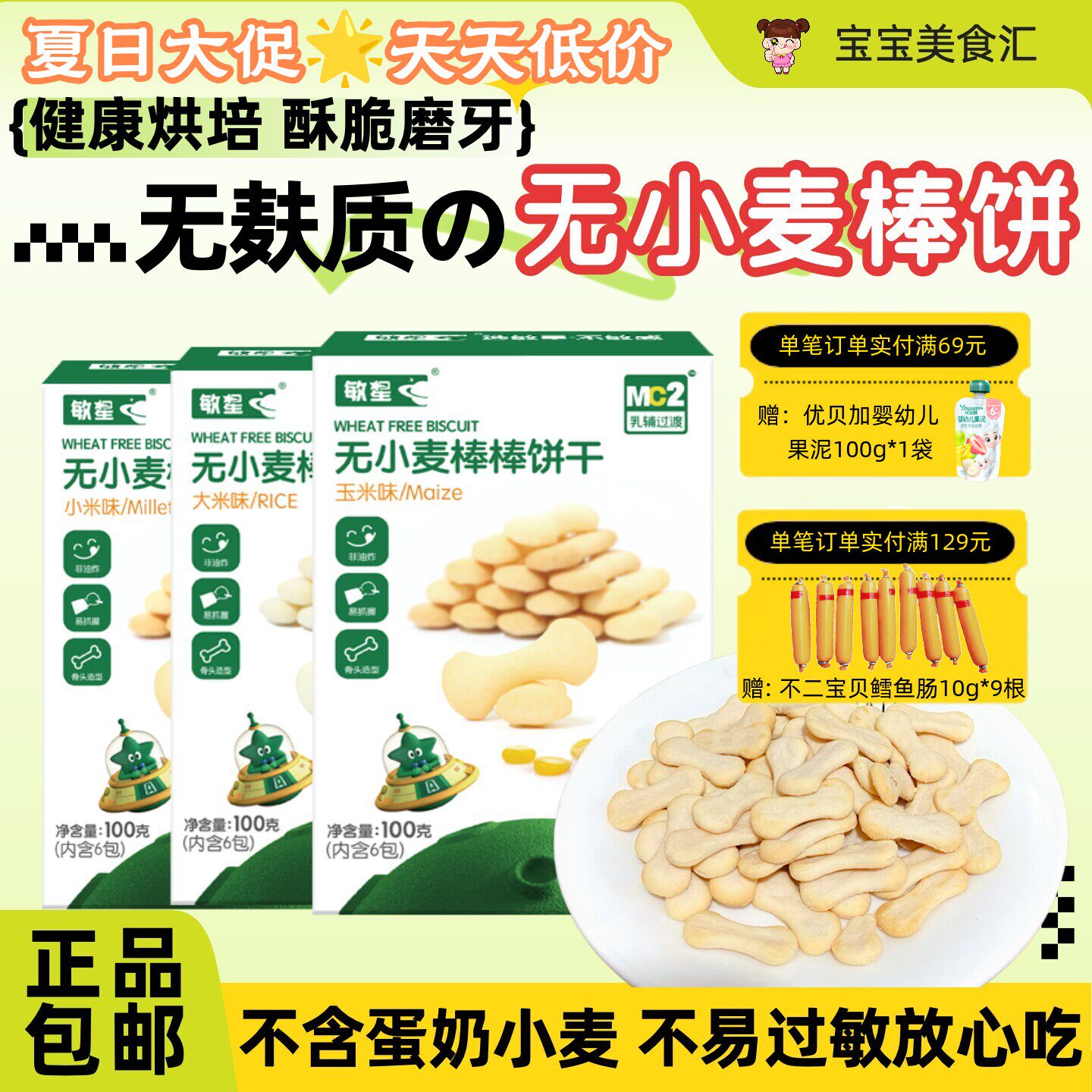 敏星无小麦棒棒饼干玉米大小米无麸质无蛋奶无砂糖儿童健康小零食