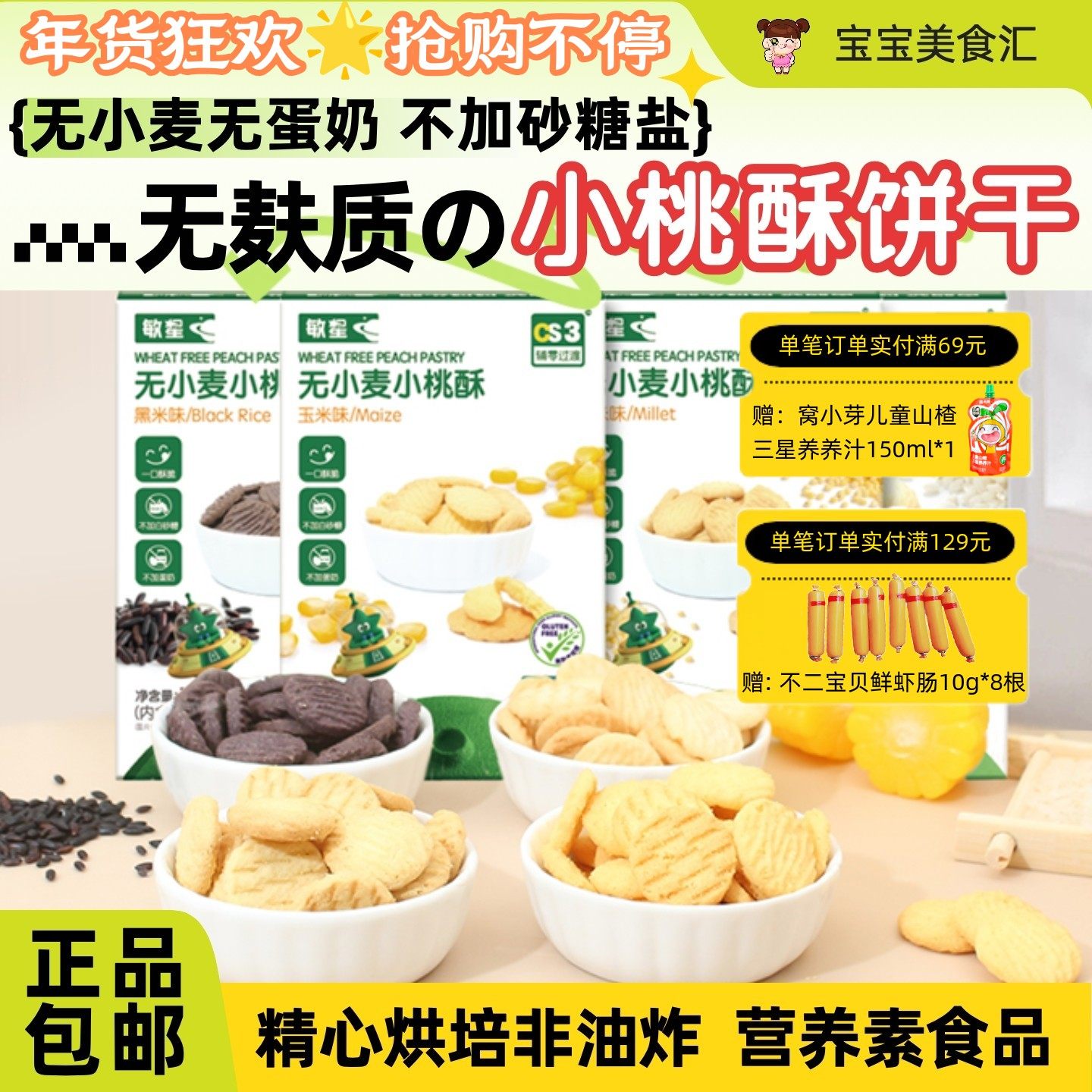 敏星无小麦小桃酥黑米玉米味酥脆营养儿童健康零食无麸质蛋奶砂糖,零食/坚果/特产,酥性饼干,淘宝优惠券,粉丝福利购,淘宝优惠卷