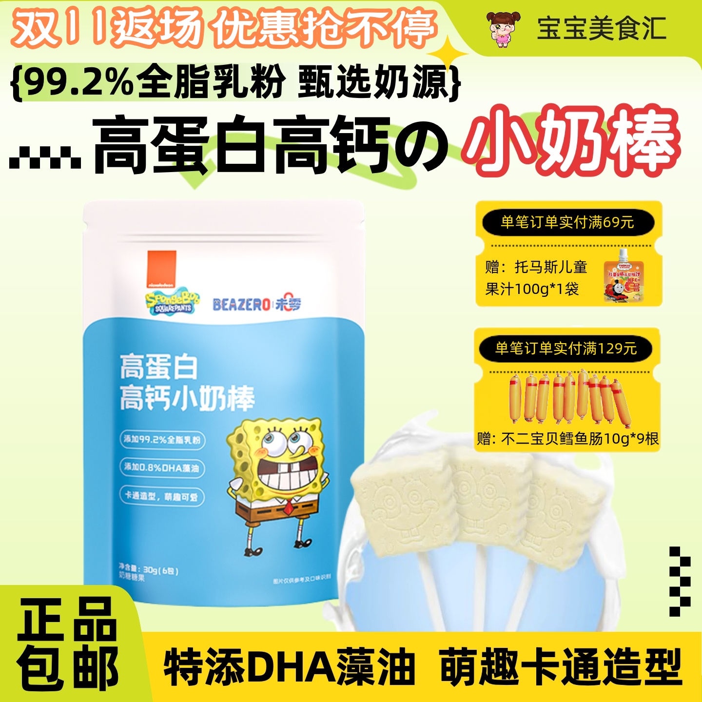 海绵宝宝高蛋白高钙小奶棒独立装