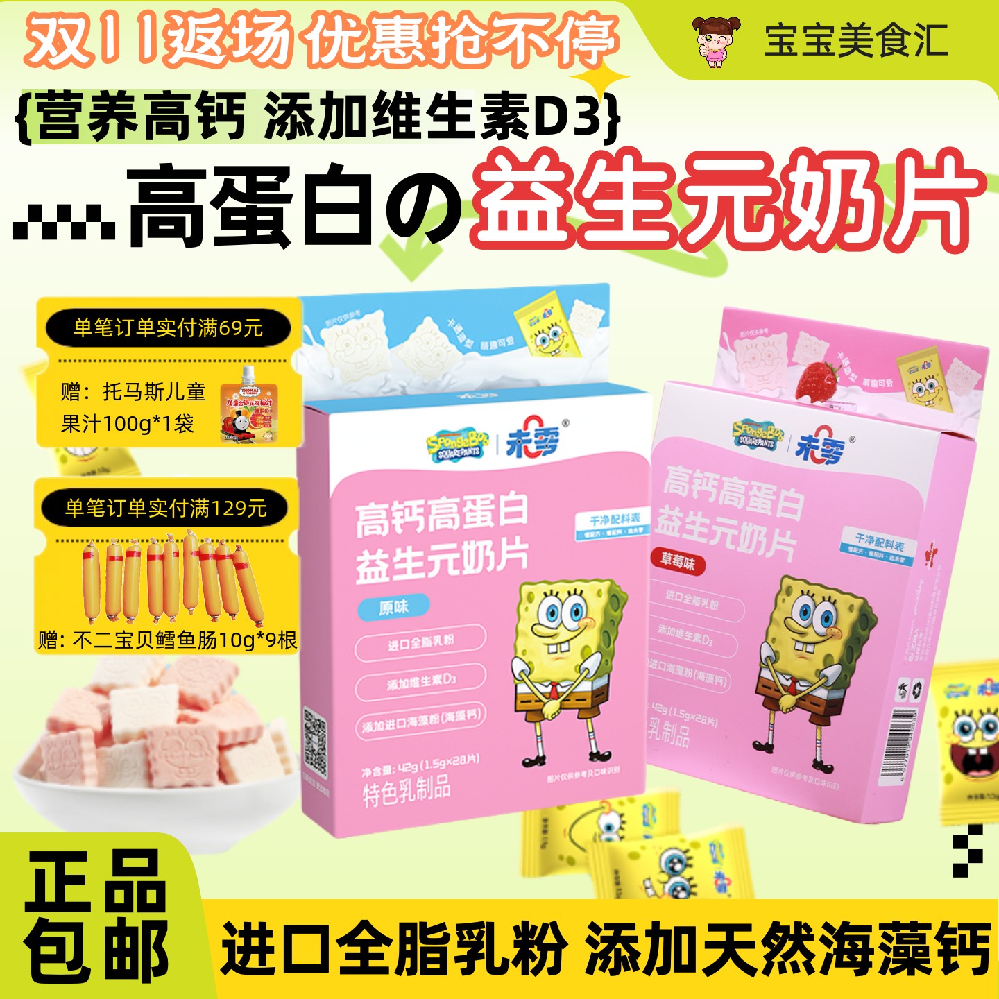未零海绵宝宝益生元奶片高钙蛋白