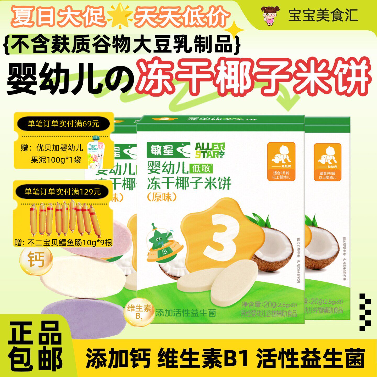 敏星婴幼儿冻干椰子米饼无添加麸质小麦蛋奶入口易溶宝宝营养零食