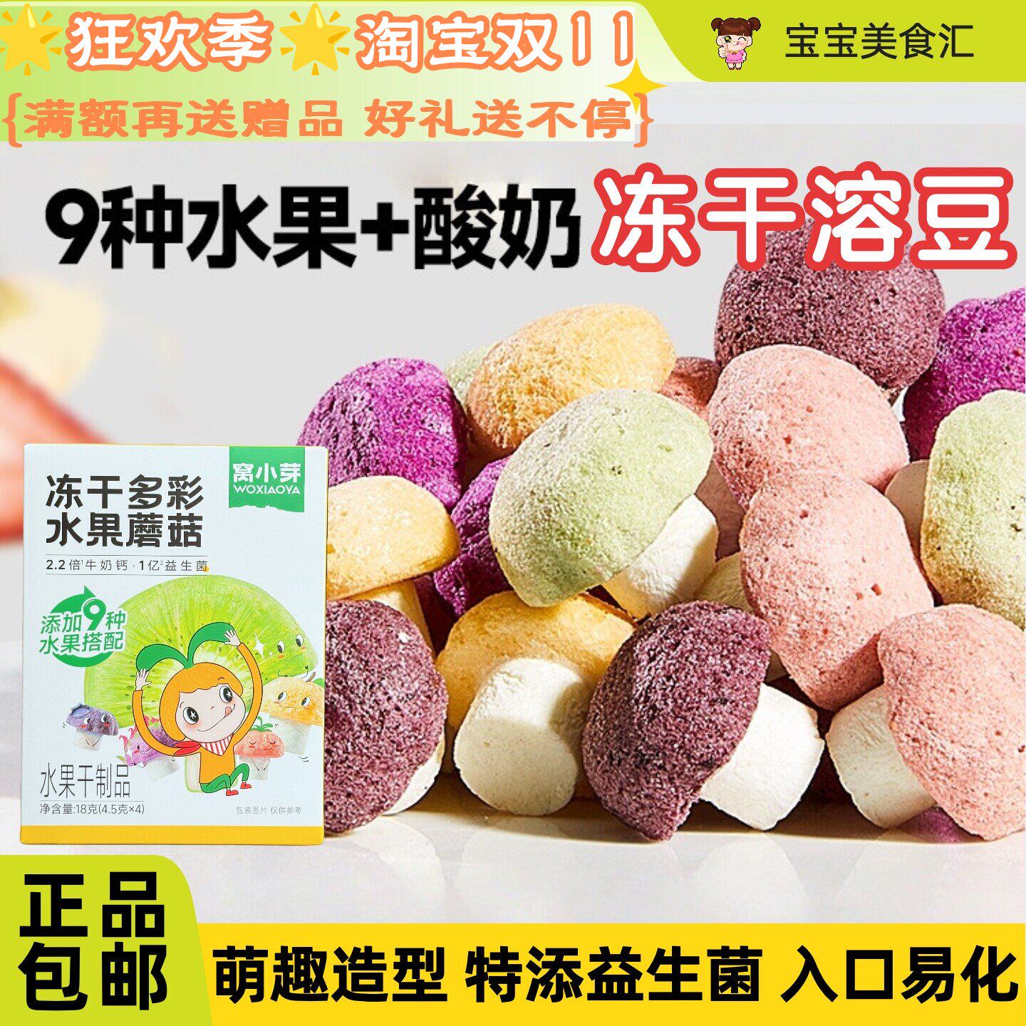 窝小芽冻干多彩水果蘑菇酸奶水果溶溶豆无添加砂糖萌趣造型小零食