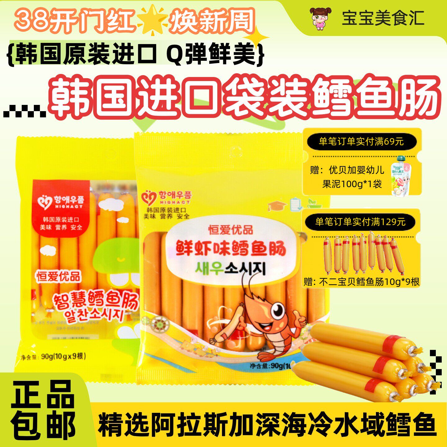 韩国恒爱优品DHA智慧鳕鱼肠虾味原味鱼肠原装进口儿童健康小零食