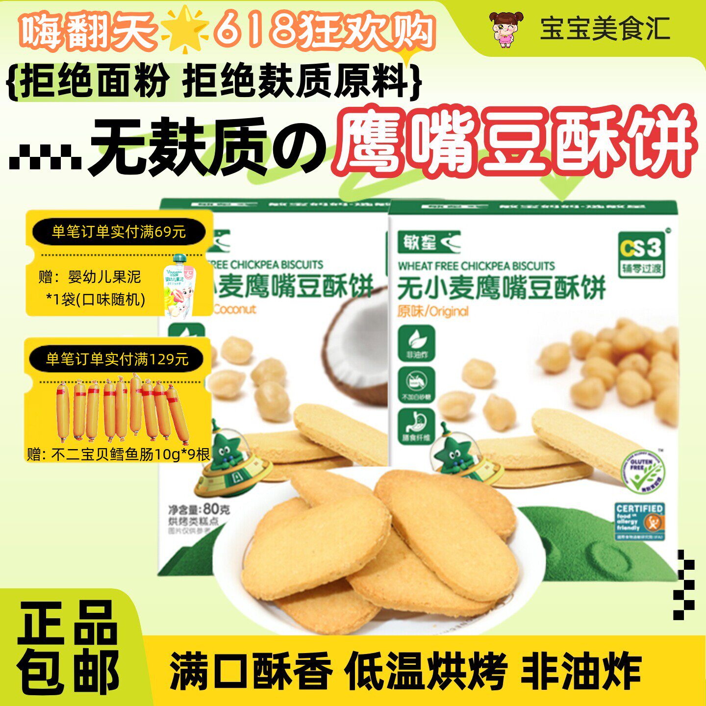 敏星鹰嘴豆酥饼干无麸质小麦蛋奶无添加砂糖营养香酥儿童健康零食