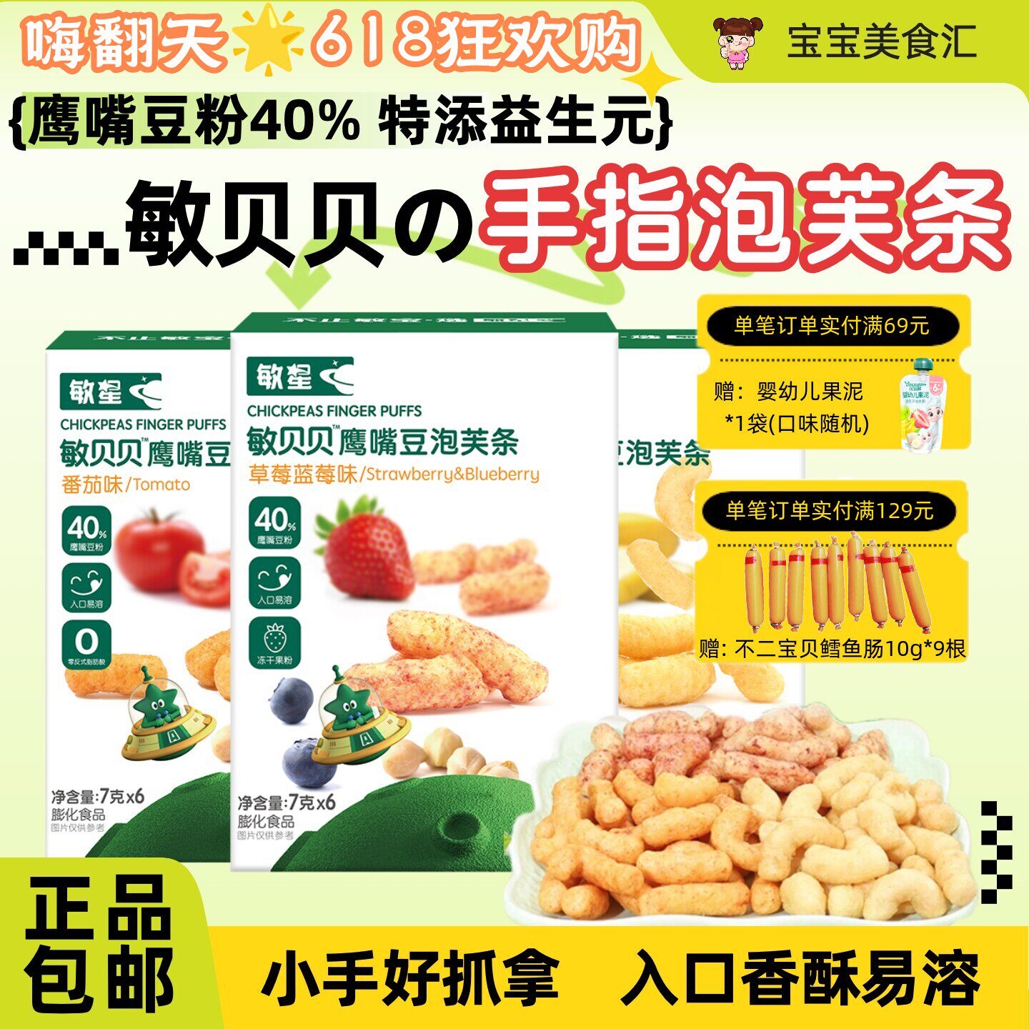 敏星鹰嘴豆泡芙条口感酥脆入口易溶儿童健康零食非油炸独立小袋装