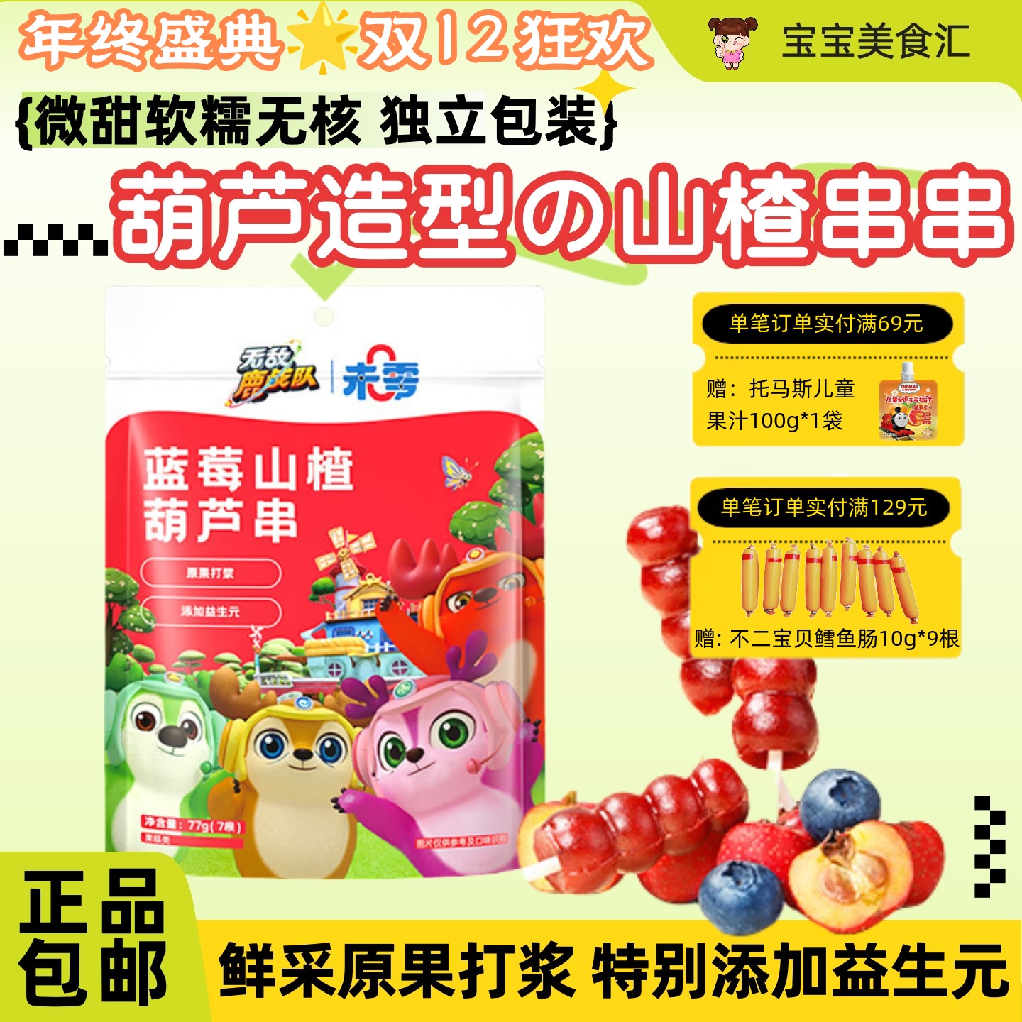 未零蓝莓山楂糖葫芦串添加益生元