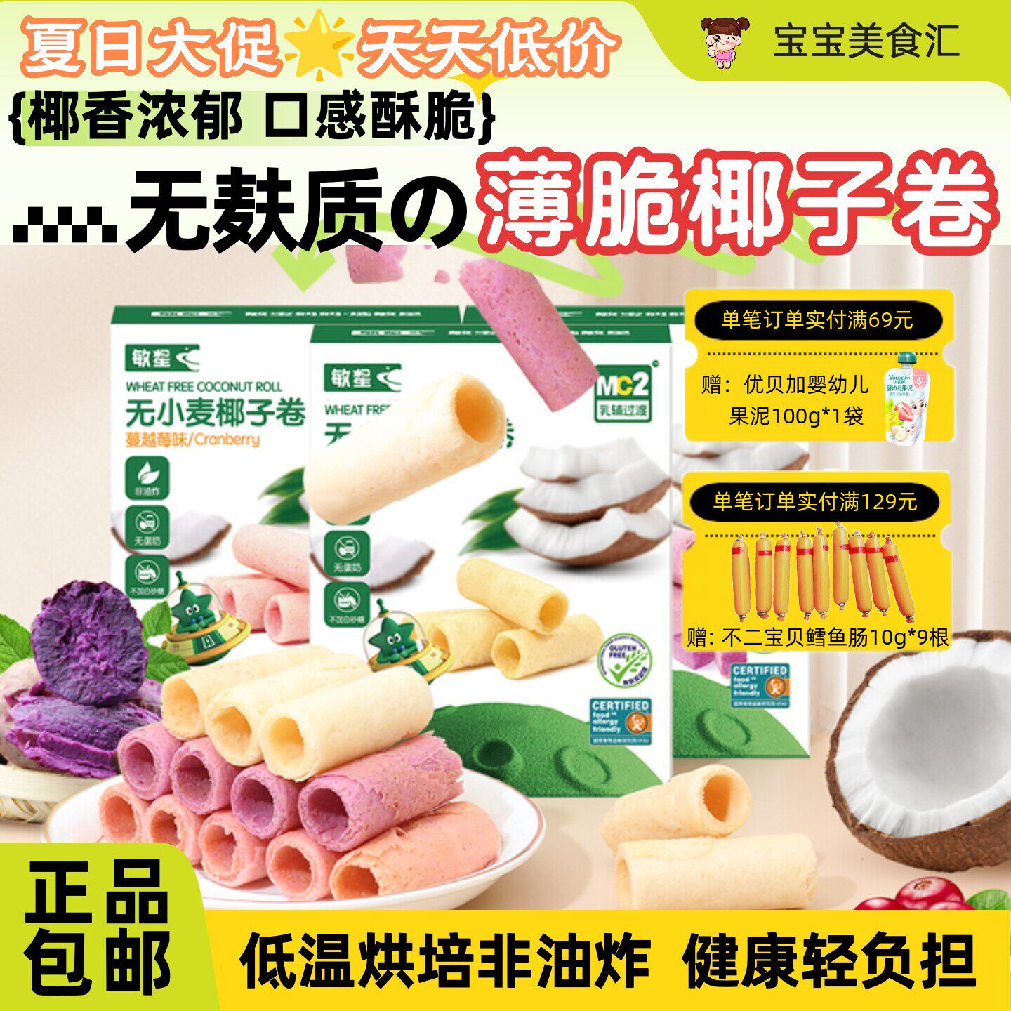 敏星椰子卷无麸质蛋奶小麦不加砂糖椰香酥脆儿童健康零食休闲营养