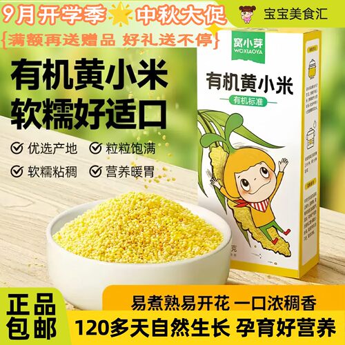 窝小芽有机黄小米健康营养粘稠