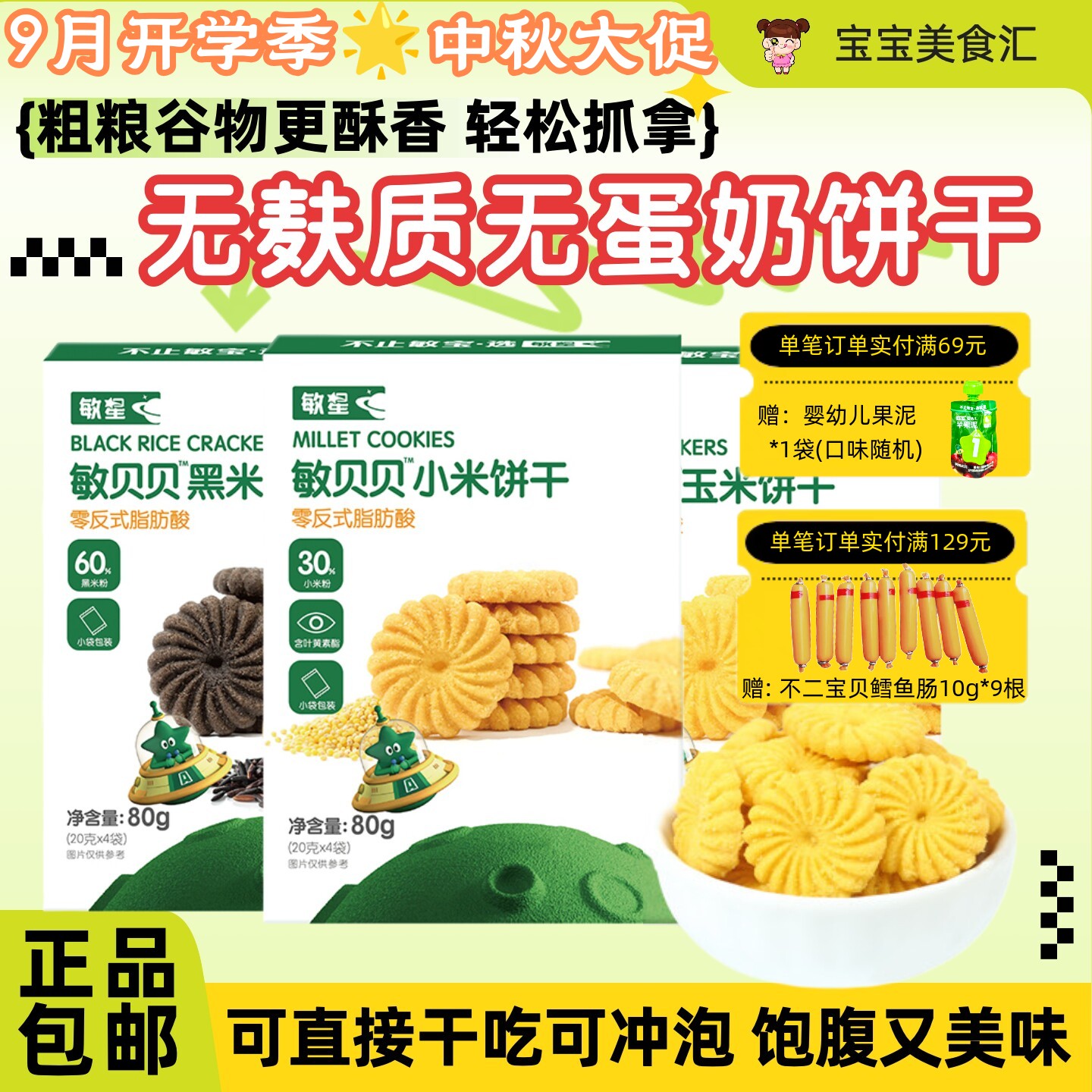 敏星无小麦饼干无麸质玉米小米黑米饼干不添加蛋奶儿童健康小零食