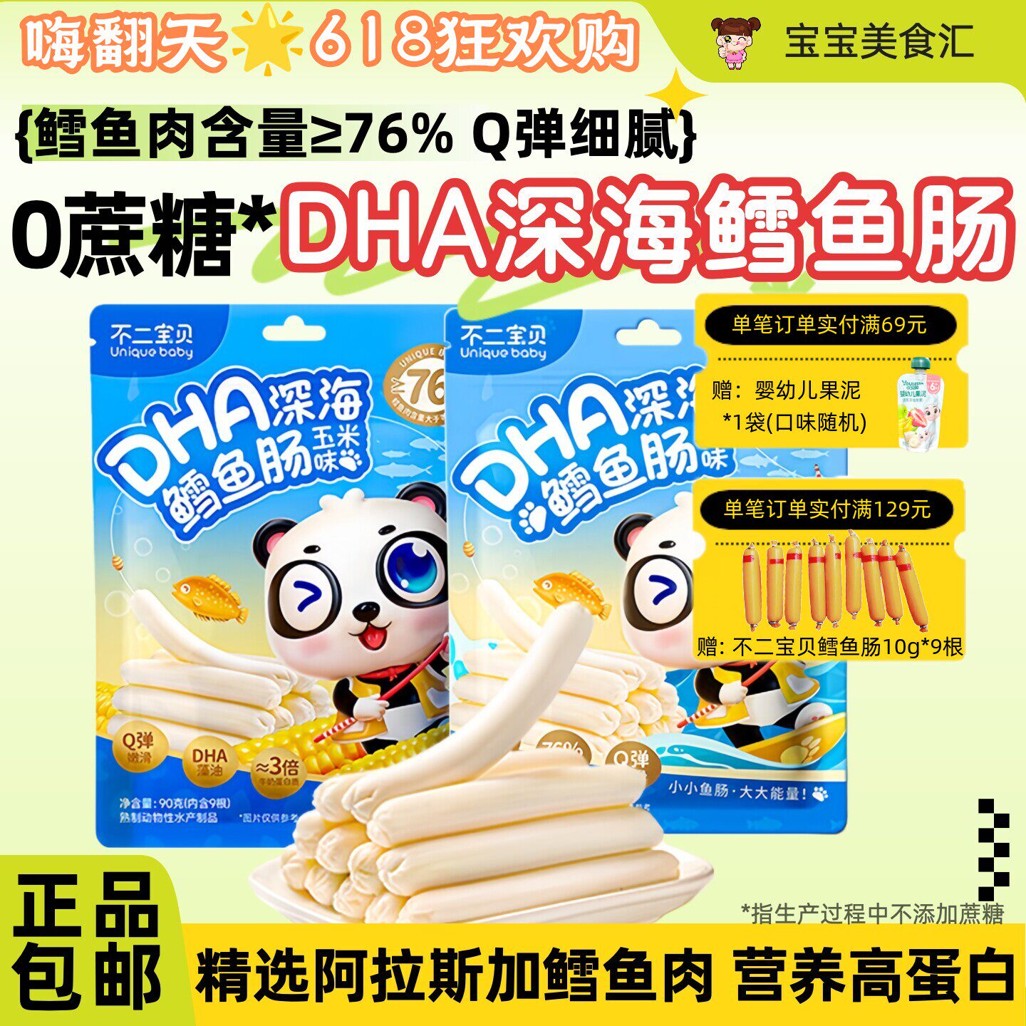 不二宝贝DHA深海鳕鱼肠儿童健康零食Q弹嫩滑添加DHA鳕鱼肉含量高