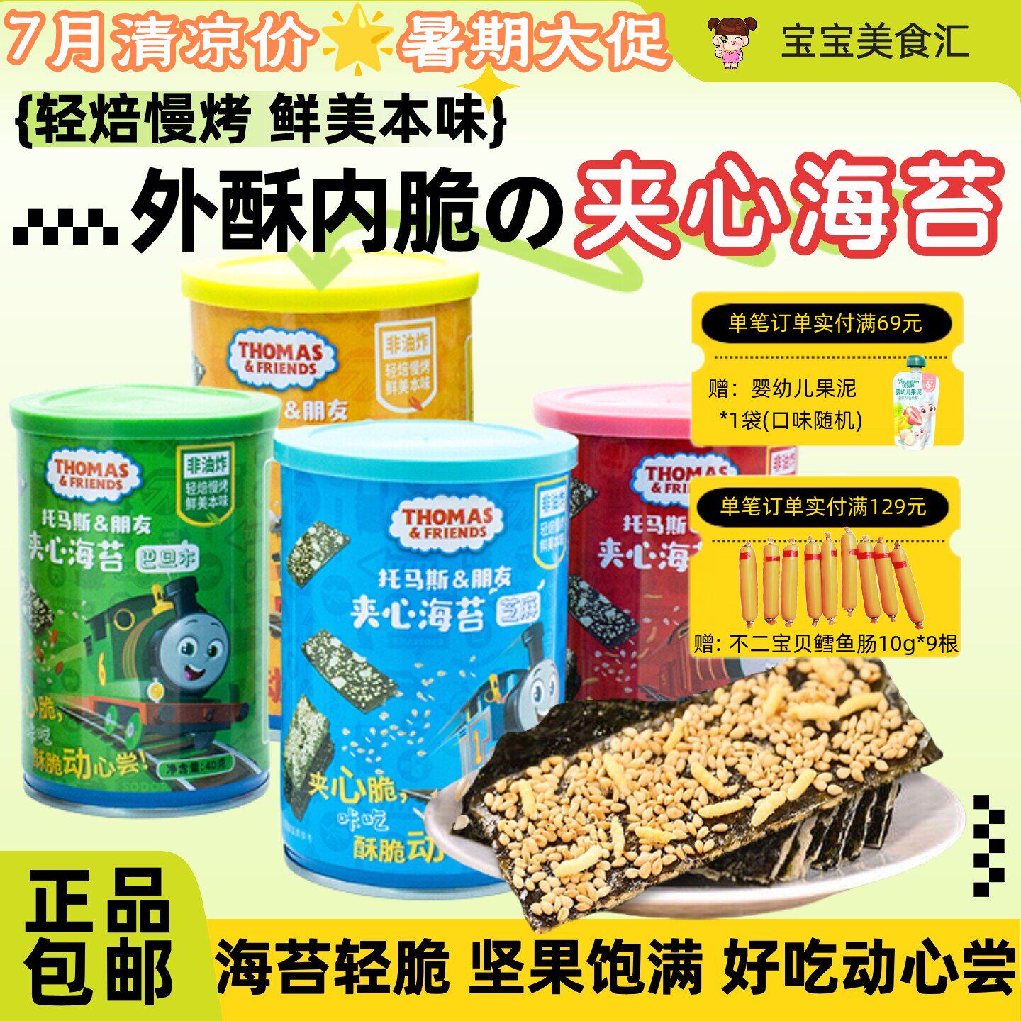 托马斯小火车夹心海苔罐装40g即食儿童健康零食轻焙慢烤酥脆鲜香