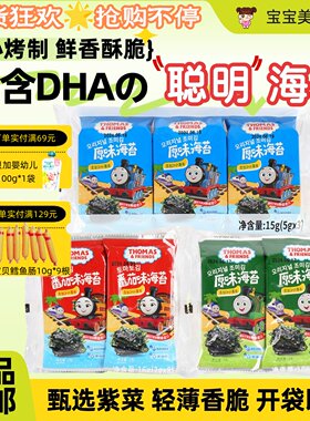 托马斯小火车海苔添加DHA即食烤海苔片儿童休闲小零食寿司拌饭料