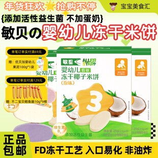 敏星婴幼儿冻干椰子米饼9个月+宝宝营养小零辅食不添加小麦蛋奶