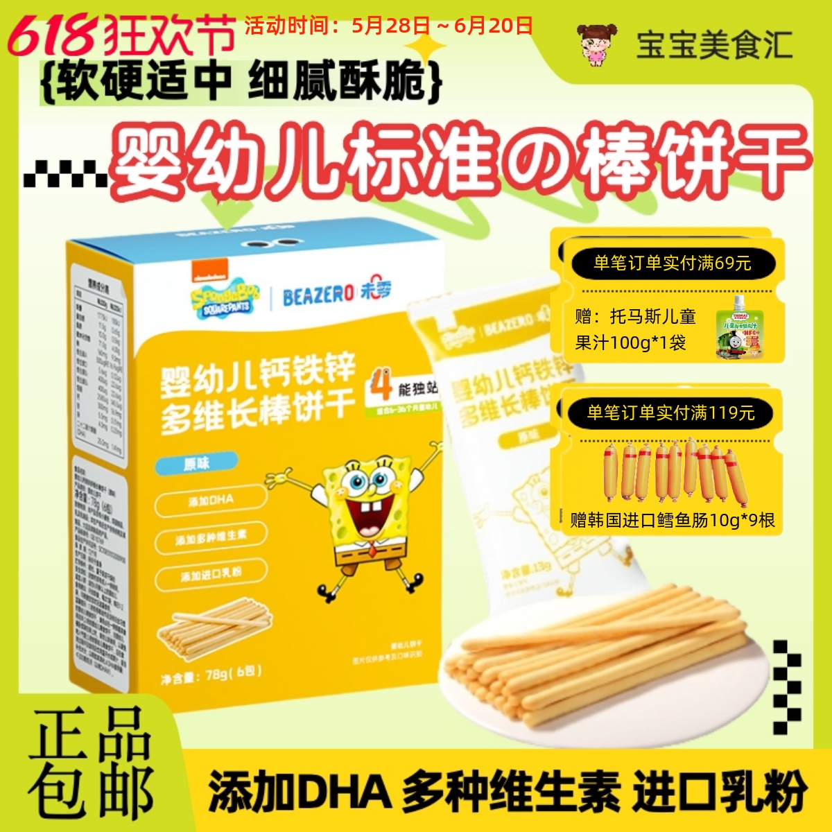 未零海绵宝宝婴幼儿钙铁锌长棒饼