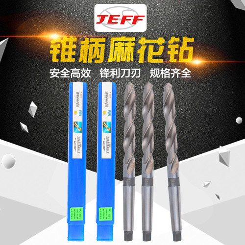 远东锥柄麻花钻jeff不锈钢专用
