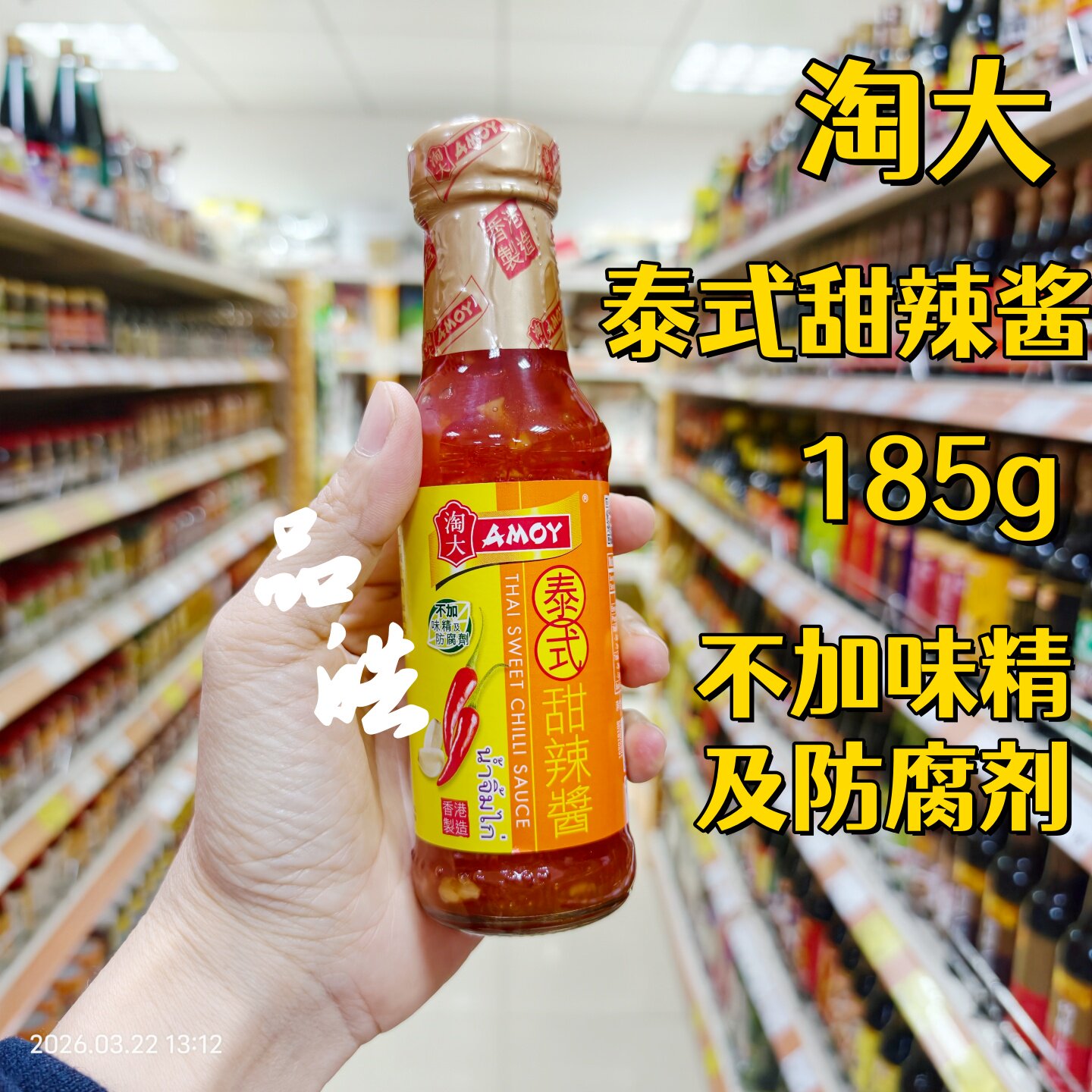 正品进口香港制造港版淘大泰式甜辣酱185g 厨房调味料甜酸辣蘸酱
